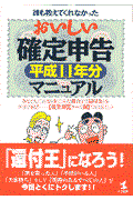 誰も教えてくれなかったおいしい確定申告マニュアル