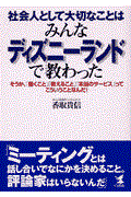 社会人として大切なことはみんなディズニーランドで教わった / そうか、「働くこと」「教えること」「本当のサービス」ってこういうことなんだ!