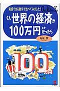 もし世界の経済が100万円とかだったら / 実感できる数字で比べてみました!