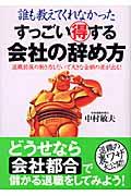 すっごい得する会社の辞め方 / 誰も教えてくれなかった