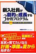 新入社員が劇的に成長する３か月プログラム