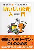 世界一・わかりやすい「おいしい投資」入門