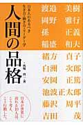 人間の品格 / 日本人のあるべき生き方・働き方・リーダー学