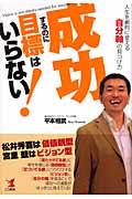 成功するのに目標はいらない! / 人生を劇的に変える「自分軸」の見つけ方