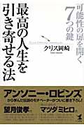 最高の人生を引き寄せる法