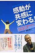 感動が共感に変わる! / 人をつなげ、夢が広がる人生の楽しみ方