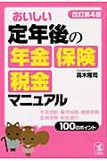 おいしい定年後の年金・保険・税金マニュアル 改訂第4版 / 年金受給・雇用保険・健康保険・医療保障・税金還付100のポイント