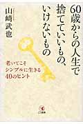 ６０歳からの人生で捨てていいもの、いけないもの