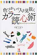 カラー読心術 / 色づかいで人を見抜く