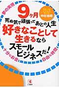 9ケ月死ぬ気で頑張ってあとの人生好きなことして生きるならスモールビジネスだ!