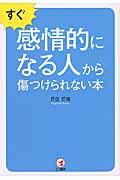 すぐ感情的になる人から傷つけられない本