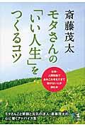 モタさんの「いい人生」をつくるコツ