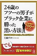 ２４歳のフツーの男子がブラック企業に勝った黒い方法