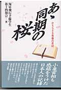 あゝ同期の桜 新装版 / かえらざる青春の手記