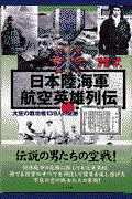 日本陸海軍航空英雄列伝 / 大空の戦功者139人の足跡