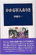 かかる軍人ありき