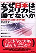 なぜ日本はアメリカに勝てないか / 日米の現状を打破するための秘訣