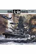 戦艦大和図面集