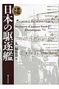 日本の駆逐艦
