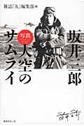 坂井三郎「写真大空のサムライ」