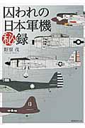 囚われの日本軍機秘録