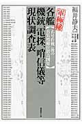 軍極秘各艦機銃、電探、哨信儀等現状調査表