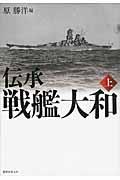 伝承戦艦大和