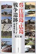 呉・江田島・広島戦争遺跡ガイドブック