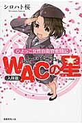 WACの星 入隊篇 / ひよっこ女性自衛官奮闘記