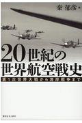 ２０世紀の世界航空戦史