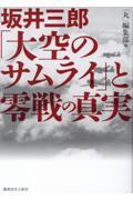 坂井三郎「大空のサムライ」と零戦の真実