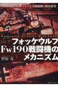 フォッケウルフＦｗ１９０戦闘機のメカニズム