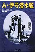 あゝ伊号潜水艦 新装版 / 海に生きた強者の青春記録