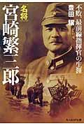 名将宮崎繁三郎 新装版 / 不敗、最前線指揮官の生涯