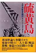 硫黄島 新装改訂版 / 太平洋戦争死闘記