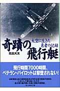 奇蹟の飛行艇 新装版 / 大空に生きた勇者の記録