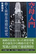 空母入門 新装版 / 動く前線基地徹底研究