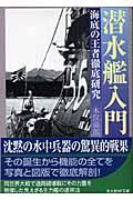 潜水艦入門 新装版 / 海底の王者徹底研究