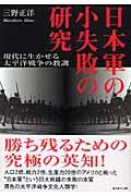 日本軍の小失敗の研究 新装版 / 現代に生かせる太平洋戦争の教訓