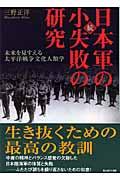 日本軍の小失敗の研究 続 新装版