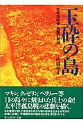 玉砕の島 新装版 / 太平洋戦争激闘の秘録