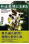 私は魔境に生きた 新装版 / 終戦も知らずニューギニアの山奥で原始生活十年