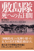 敷島隊死への五日間 / 神風特攻隊長関行男と四人の若者の最後