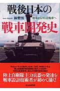 戦後日本の戦車開発史
