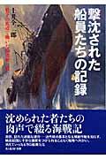 撃沈された船員たちの記録 / 戦争の底辺で働いた輸送船の戦い