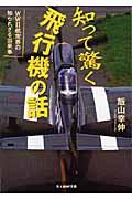 知って驚く飛行機の話 / WW2航空界の知られざる出来事