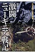 激闘ニューギニア戦記 / 一将校の見た地獄の戦場