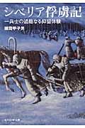 シベリア俘虜記 / 一兵士の過酷なる抑留体験