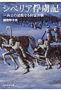 シベリア俘虜記 / 一兵士の過酷なる抑留体験