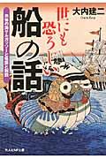 世にも恐ろしい船の話 / 恐怖の海サルガッソーと怪談と刑罰